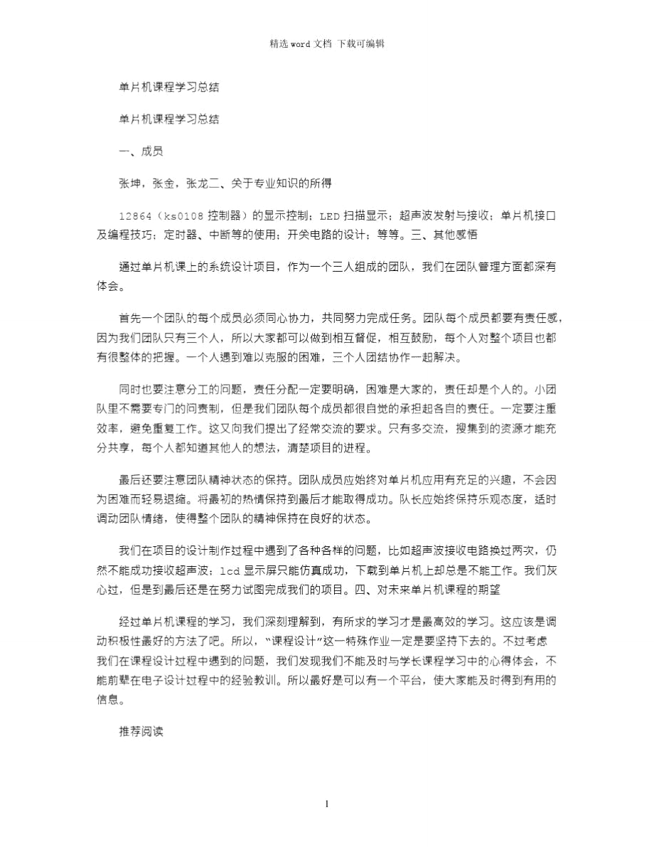 2021年单片机课程学习总结.doc_第1页