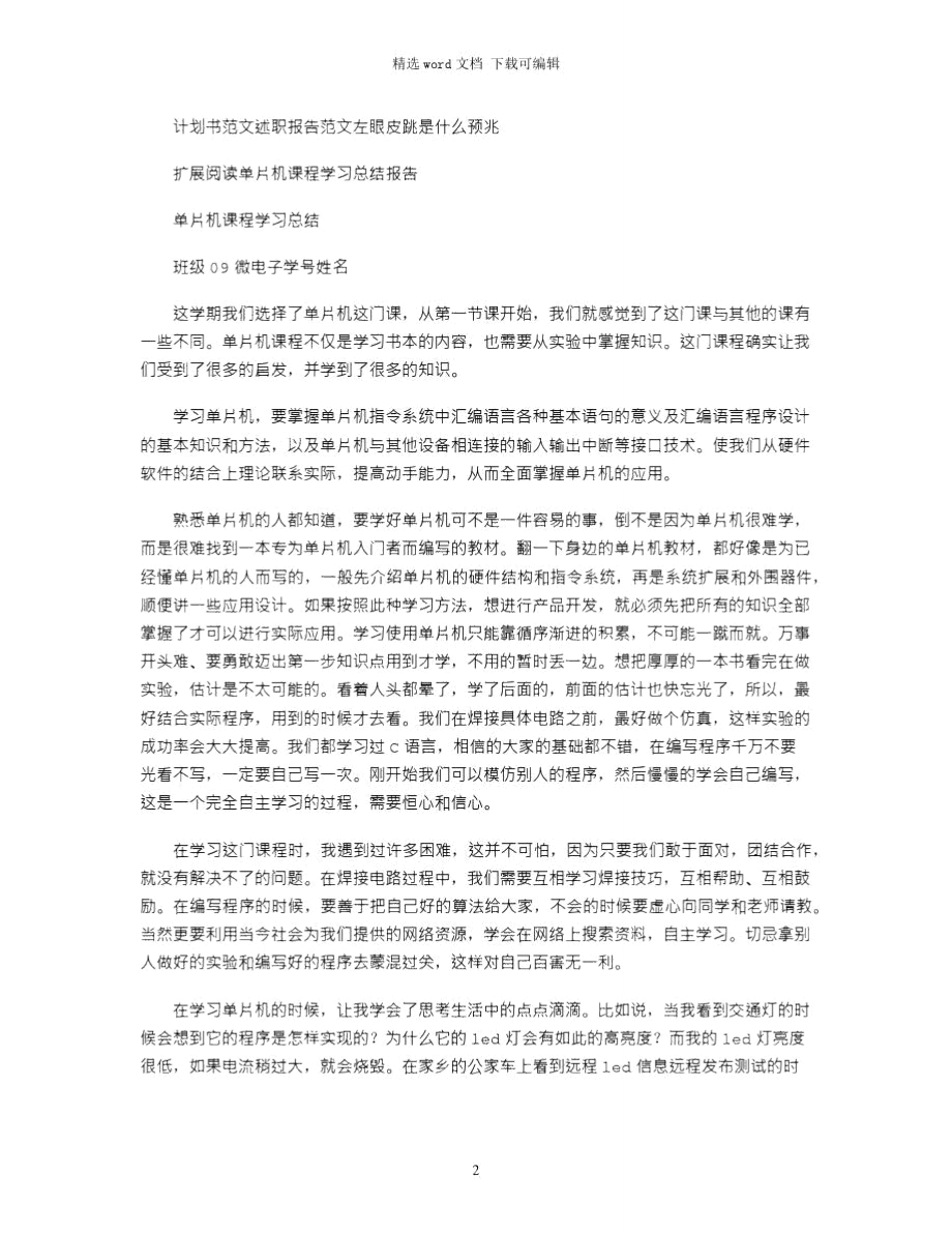 2021年单片机课程学习总结.doc_第2页