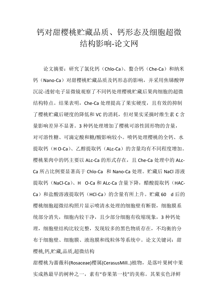 钙对甜樱桃贮藏品质、钙形态及细胞超微结构影响-论文网.docx_第1页