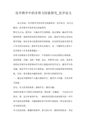 化学教学中的非智力因素探究_化学论文.docx