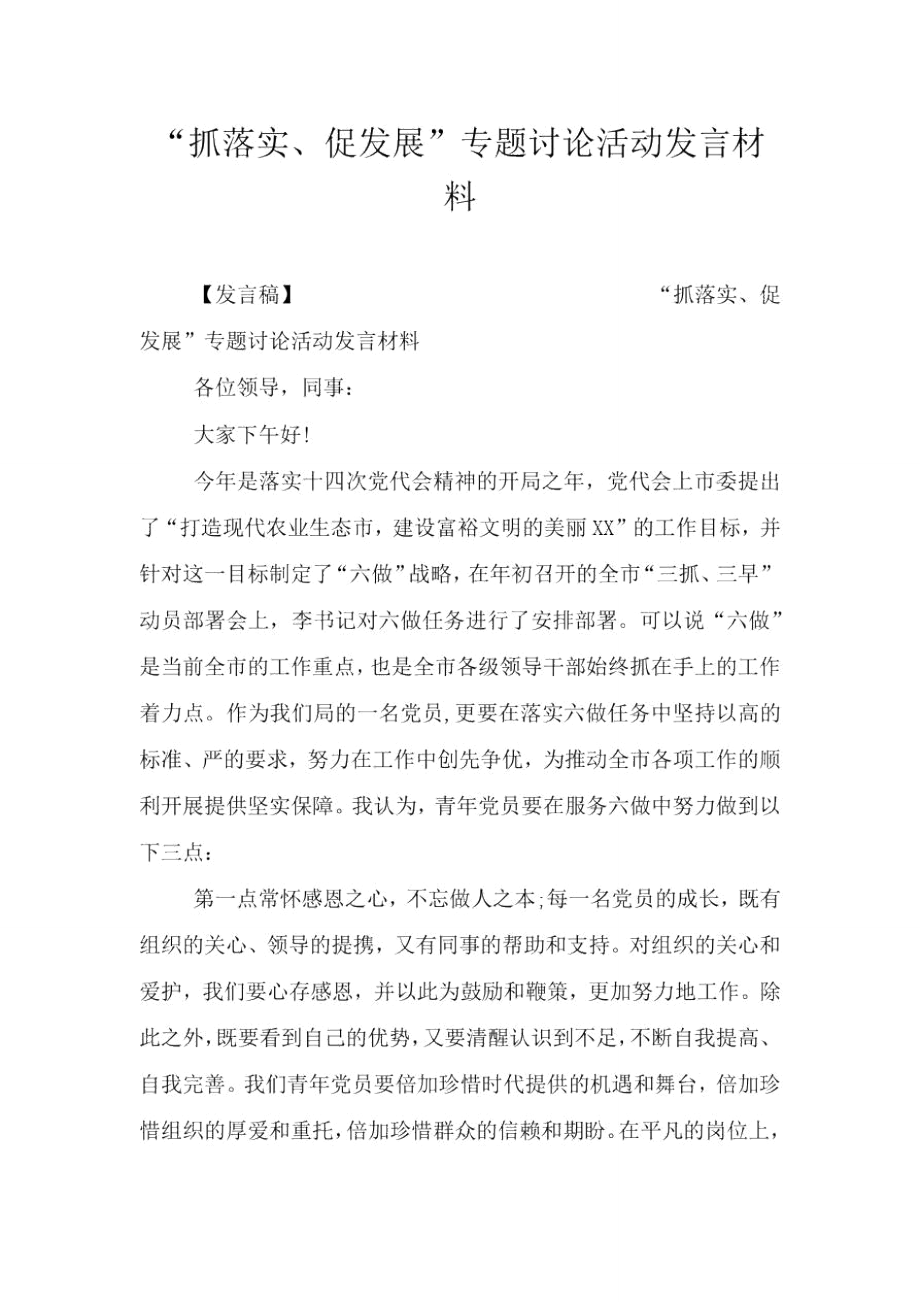 “抓落实、促发展”专题讨论活动发言材料.doc_第1页