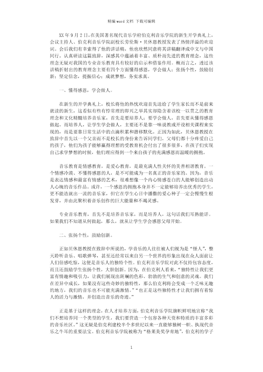 2021年校长致辞的教育理念.doc_第1页