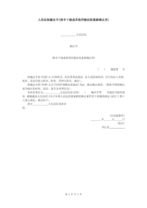 人民法院裁定书(指令下级或其他同级法院重新确认用).doc