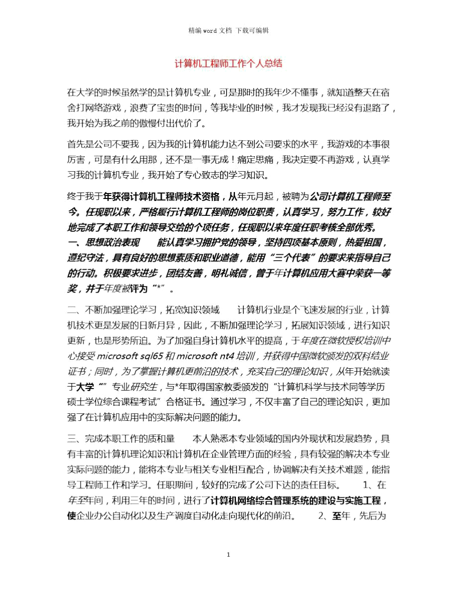 2021年计算机工程师工作个人总结word版.doc_第1页