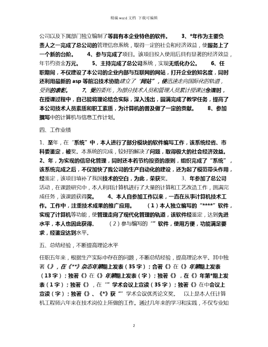 2021年计算机工程师工作个人总结word版.doc_第2页