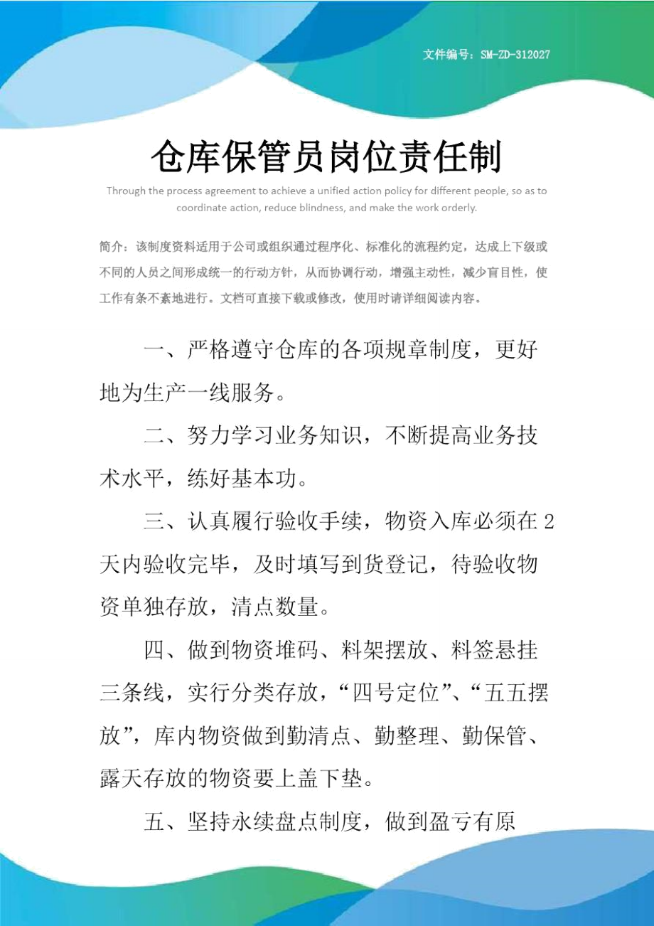 仓库保管员岗位责任制.doc_第1页