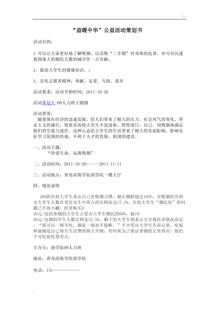 [工作计划]公益活动策划.docx_第1页