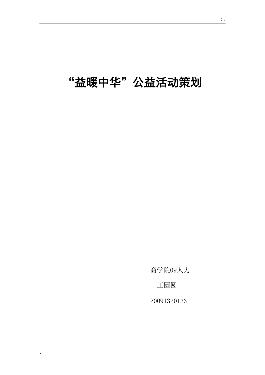 [工作计划]公益活动策划.docx_第3页