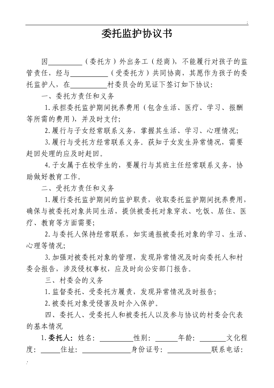 委托监护协议书(新).doc_第1页