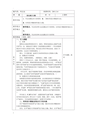 [四年级其他课程]第一课：美化演示文稿.docx