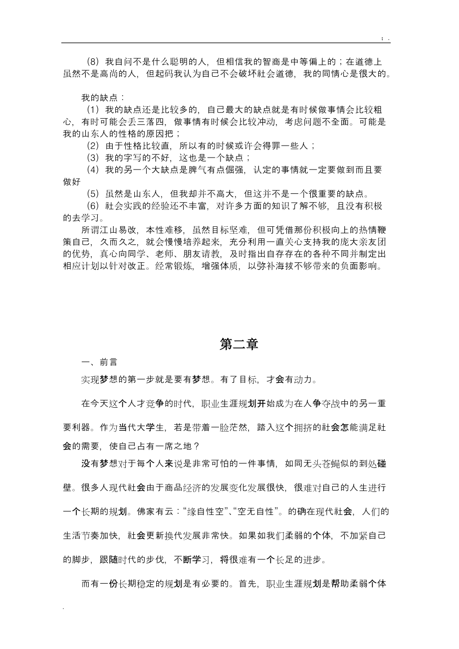 [应用文书]2011职业规划之大学生职业规划书范文模板.docx_第3页