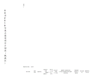 XX市2019年重点建设项目计划表(枫溪区).doc