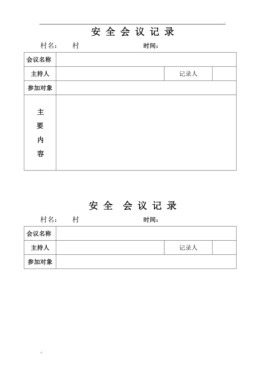 沩山乡村级安全会议记录.doc_第1页