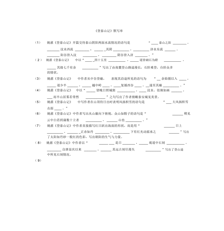 《登泰山记》理解性默写.doc_第1页