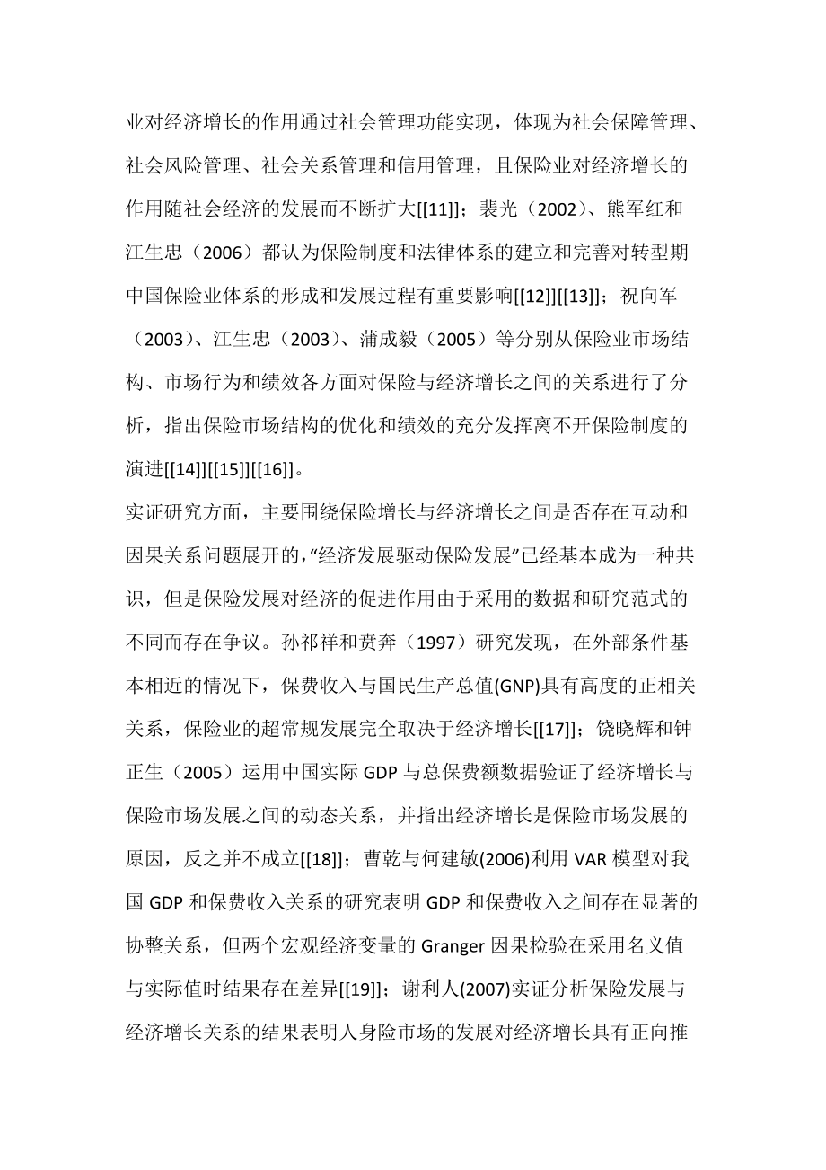 陕西省保险业与经济增长关系的实证研究_机制-论文网.docx_第3页