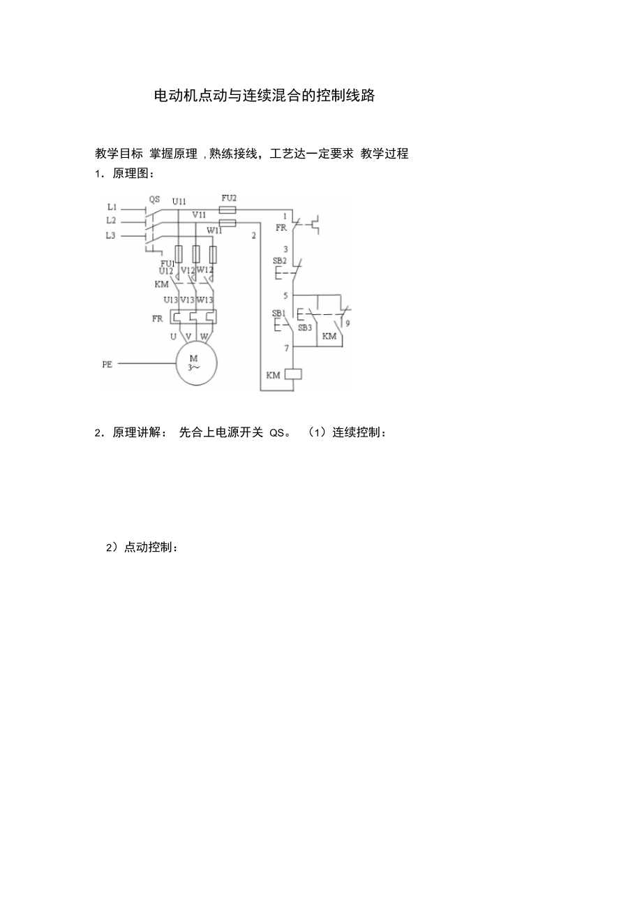 电动机点动与连续混合的控制线路.doc_第1页