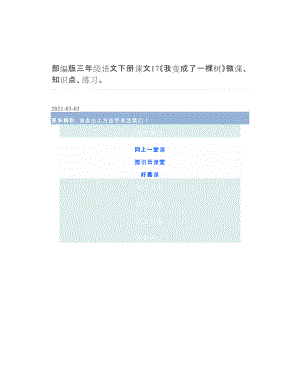 部编版三年级语文下册课文17《我变成了一棵树》微课、知识点、练习.doc