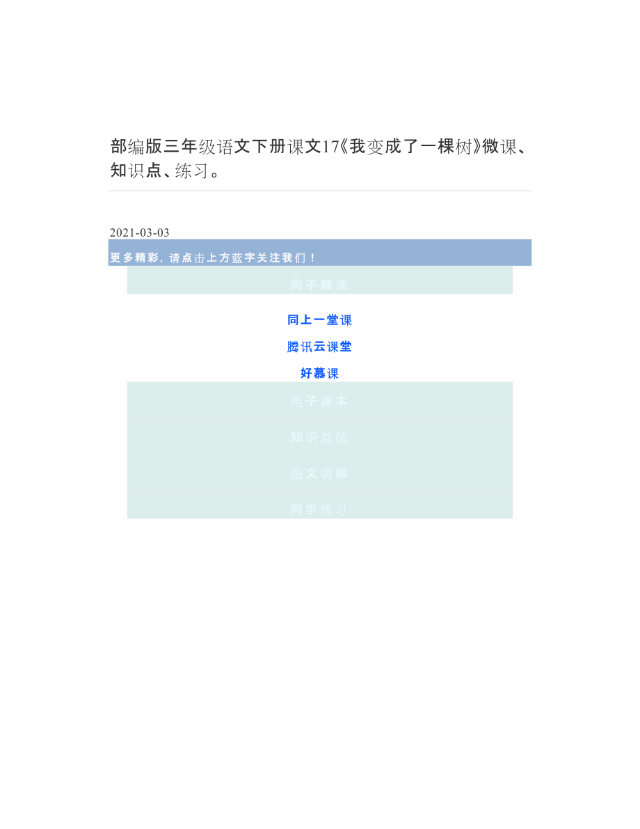 部编版三年级语文下册课文17《我变成了一棵树》微课、知识点、练习.doc_第1页