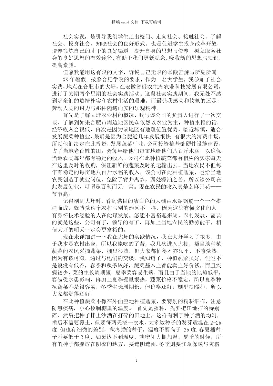 2021年暑假社会实践报告(农业篇).doc_第1页