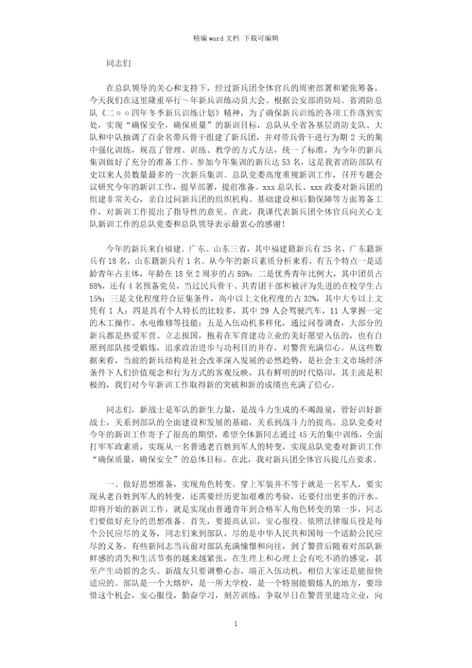 2021年新兵训练动员讲话.doc_第1页