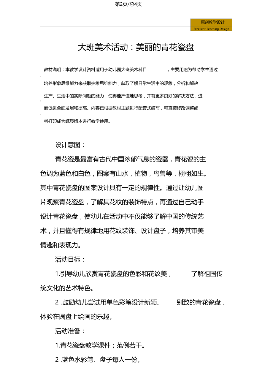 幼儿园大班美术活动美丽的青花瓷盘教学设计.doc_第2页