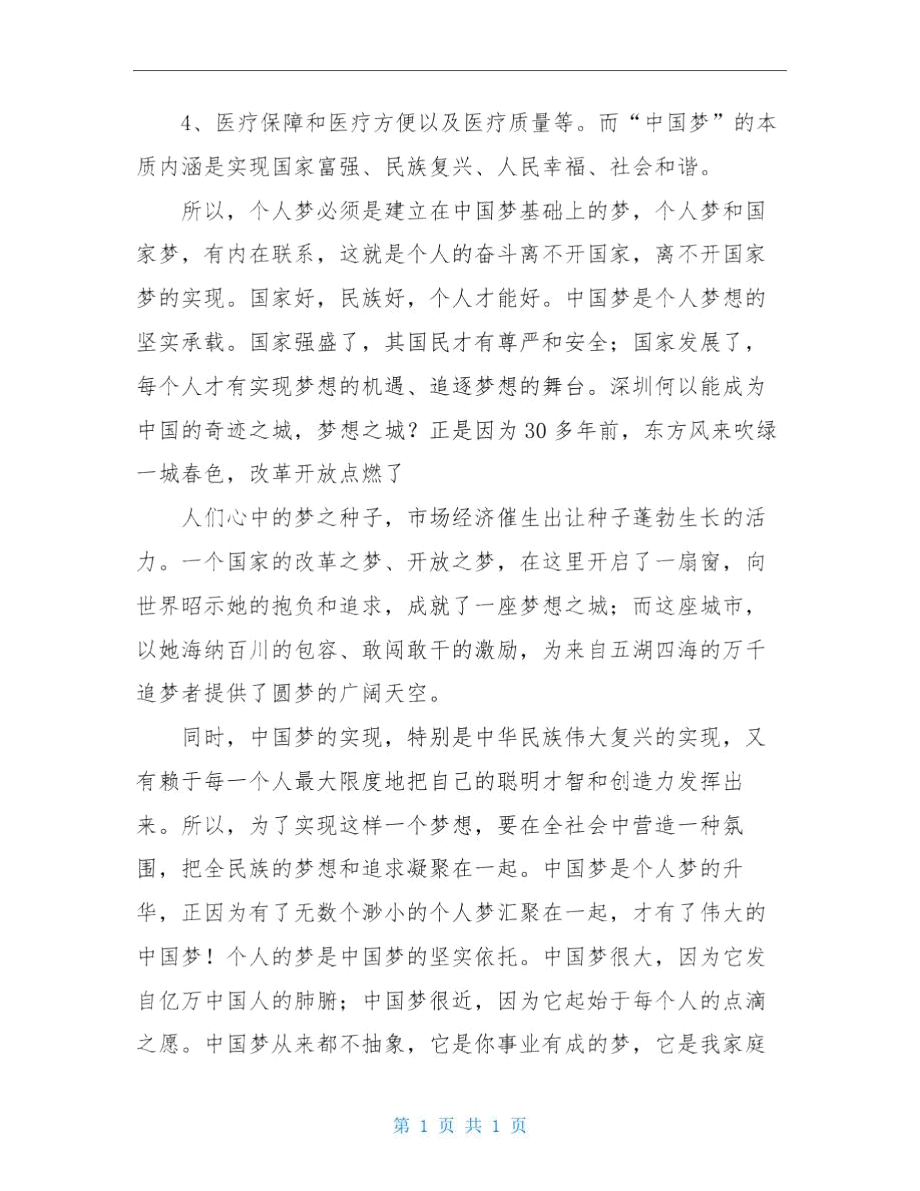 [浅议中国梦与个人梦之间的关系]中国梦和个人梦的理解.doc_第2页