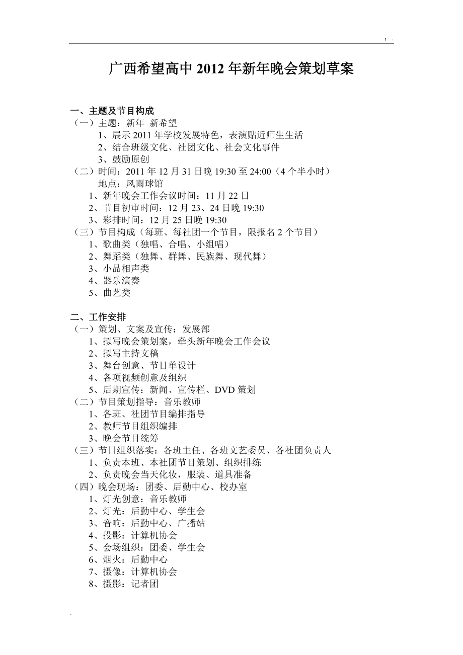 [工作计划]2012年新年晚会策划案.docx_第1页