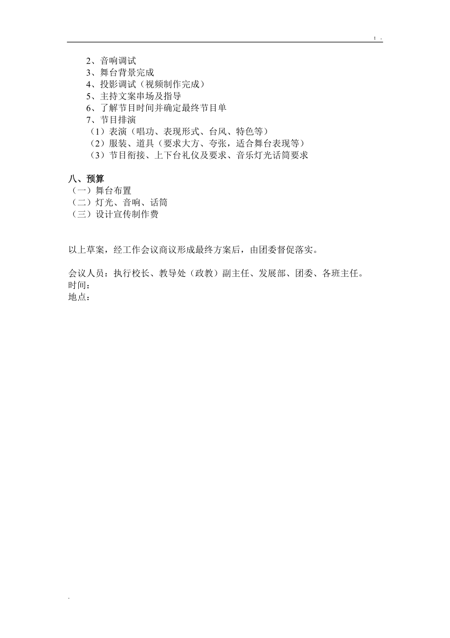 [工作计划]2012年新年晚会策划案.docx_第3页