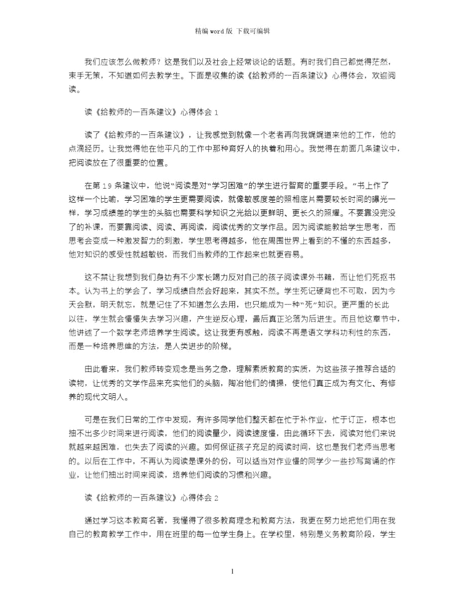 2021年读《给教师的一百条建议》心得体会word版.doc_第1页