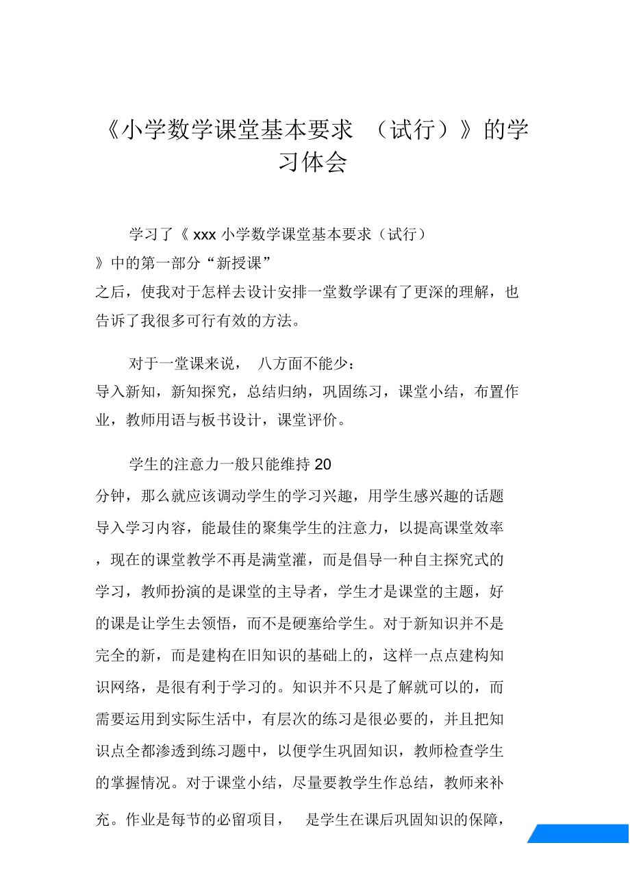 《小学数学课堂基本要求(试行)》的学习体会.doc_第1页