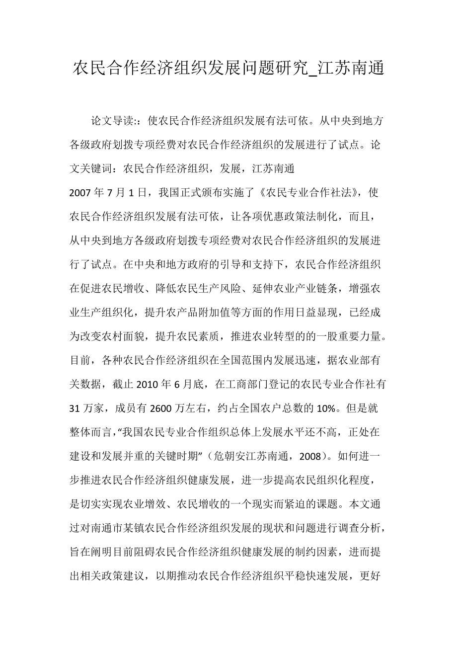 农民合作经济组织发展问题研究_江苏南通.docx_第1页