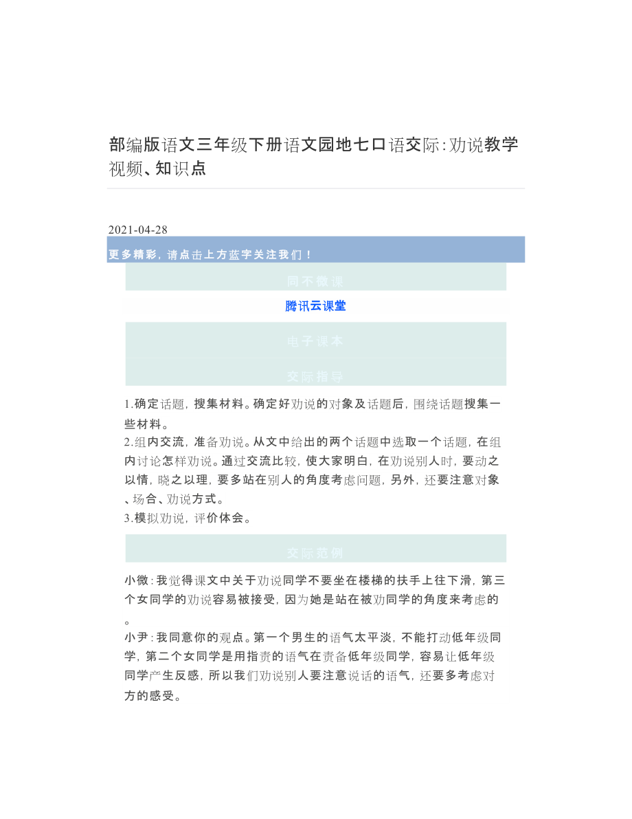 部编版语文三年级下册语文园地七口语交际：劝说教学视频、知识点.doc_第1页