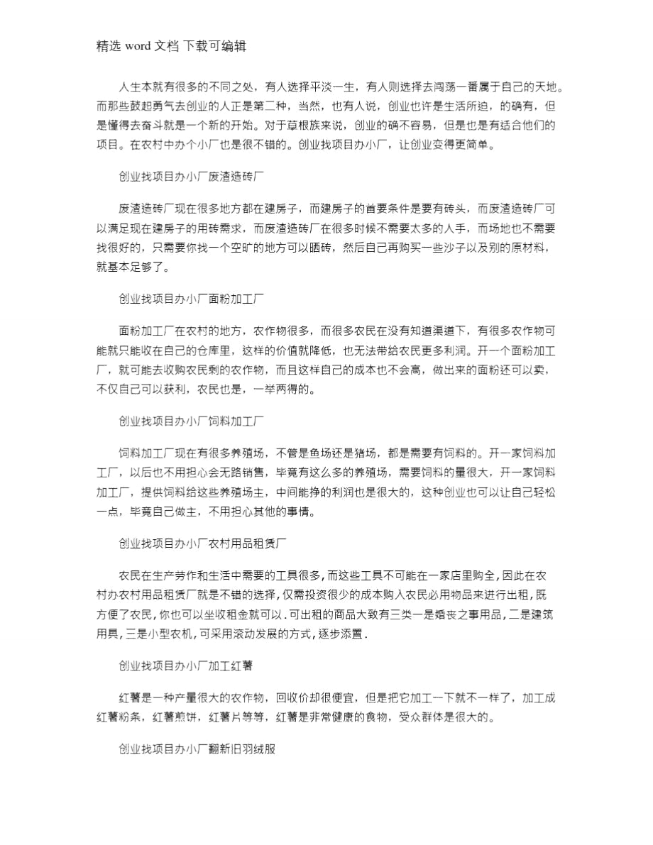 2021年创业找项目办小厂,让创业变得更简单.doc_第1页