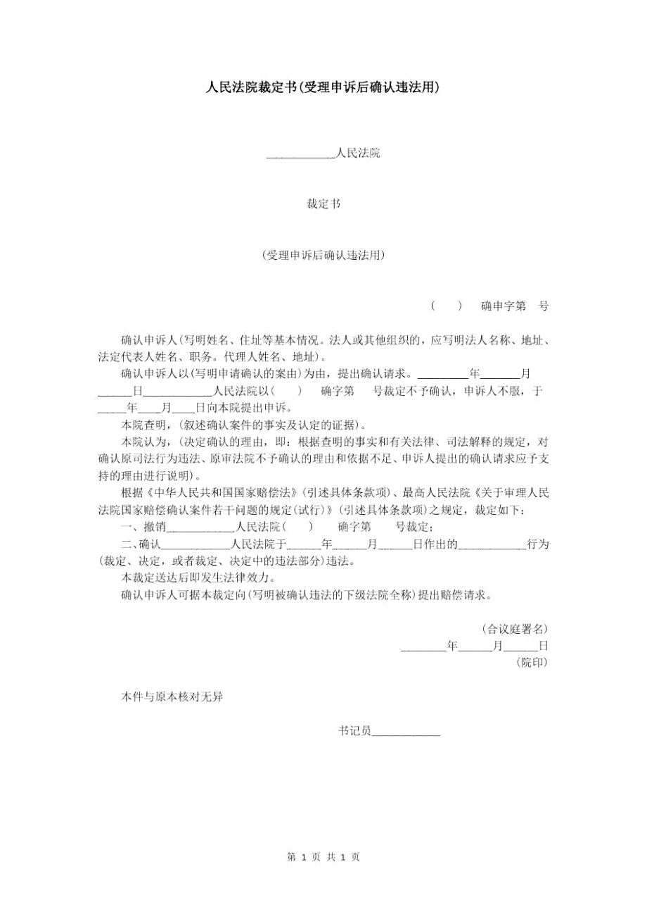 人民法院裁定书(受理申诉后确认违法用).doc_第1页