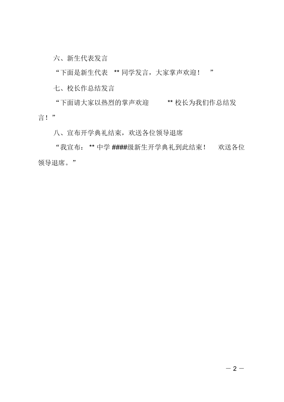 XX级中学新生开学典礼程序.doc_第2页