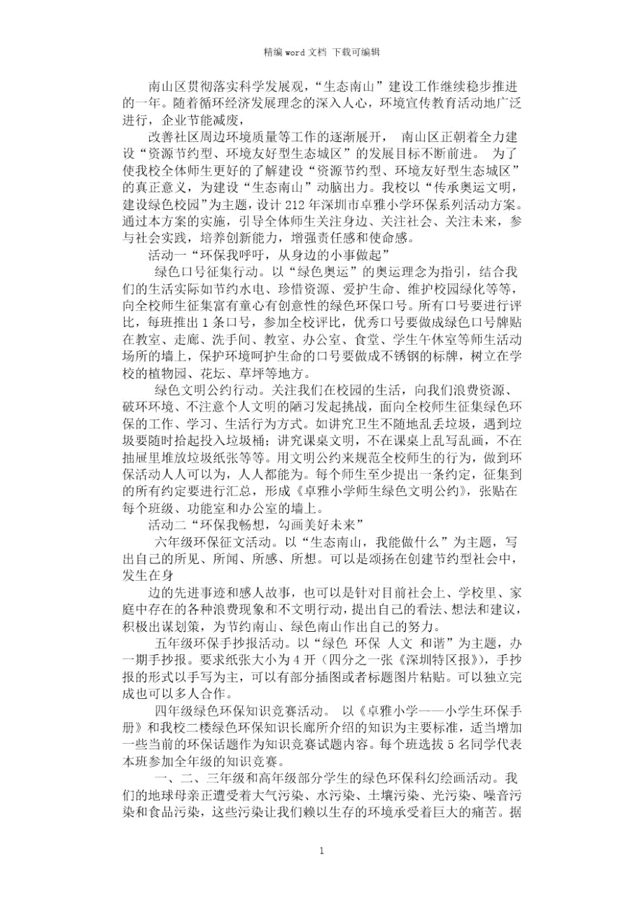 2021年环保活动方案.doc_第1页