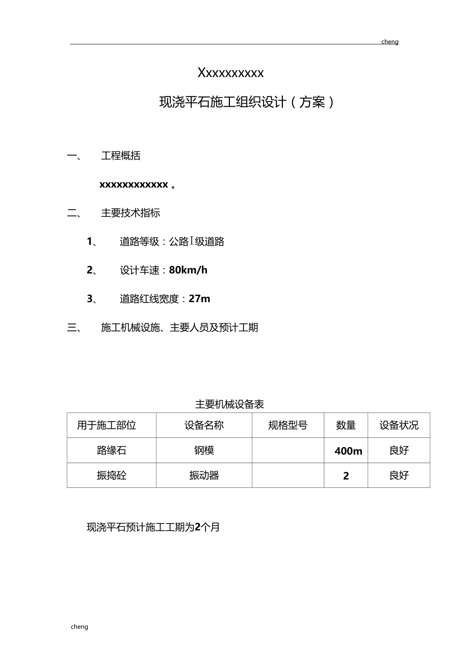 平石施工组织设计方案.doc_第1页