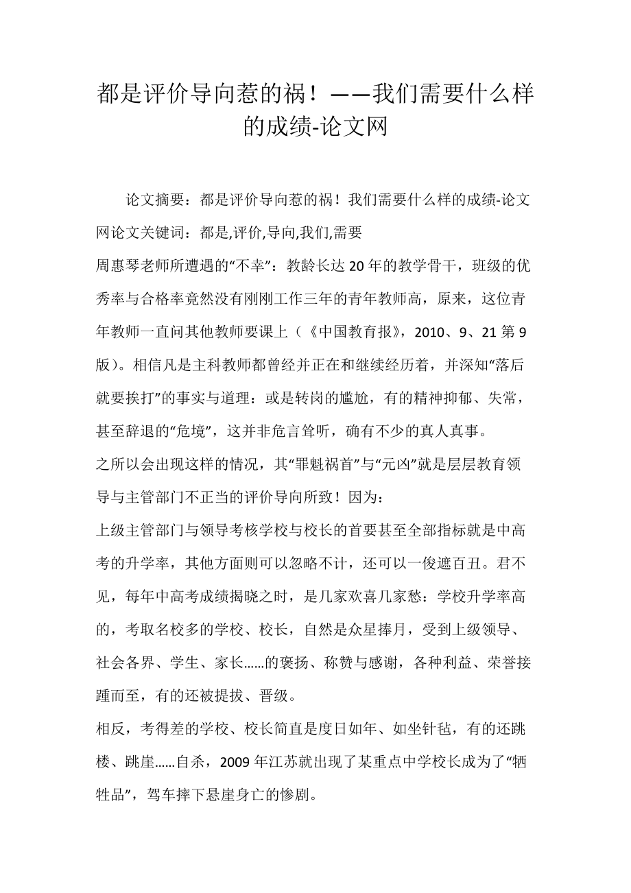 都是评价导向惹的祸！——我们需要什么样的成绩-论文网.docx_第1页