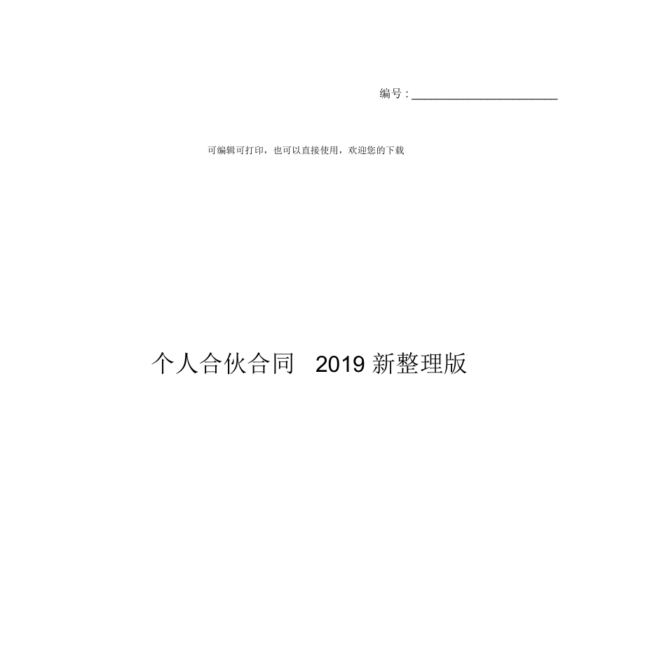 个人合伙合同2019新整理版.doc_第1页