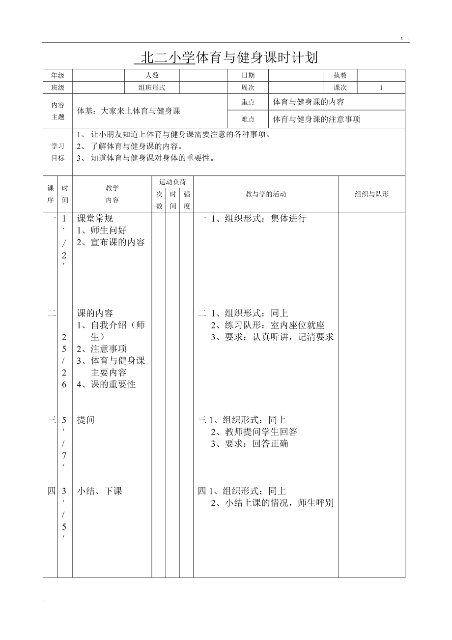 [一年级其它课程]学校体育与健身课时计划069一年级教案.docx_第1页