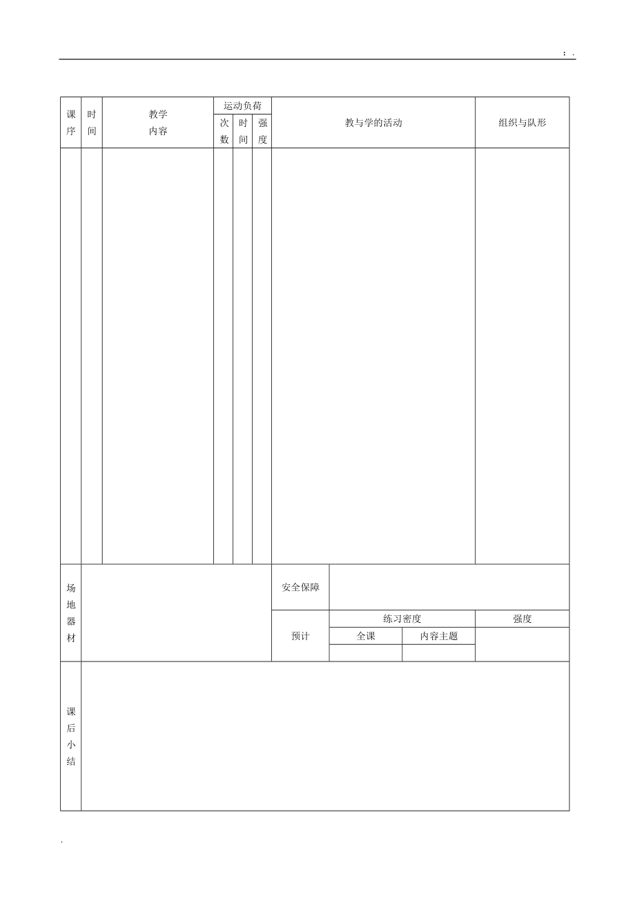 [一年级其它课程]学校体育与健身课时计划069一年级教案.docx_第2页