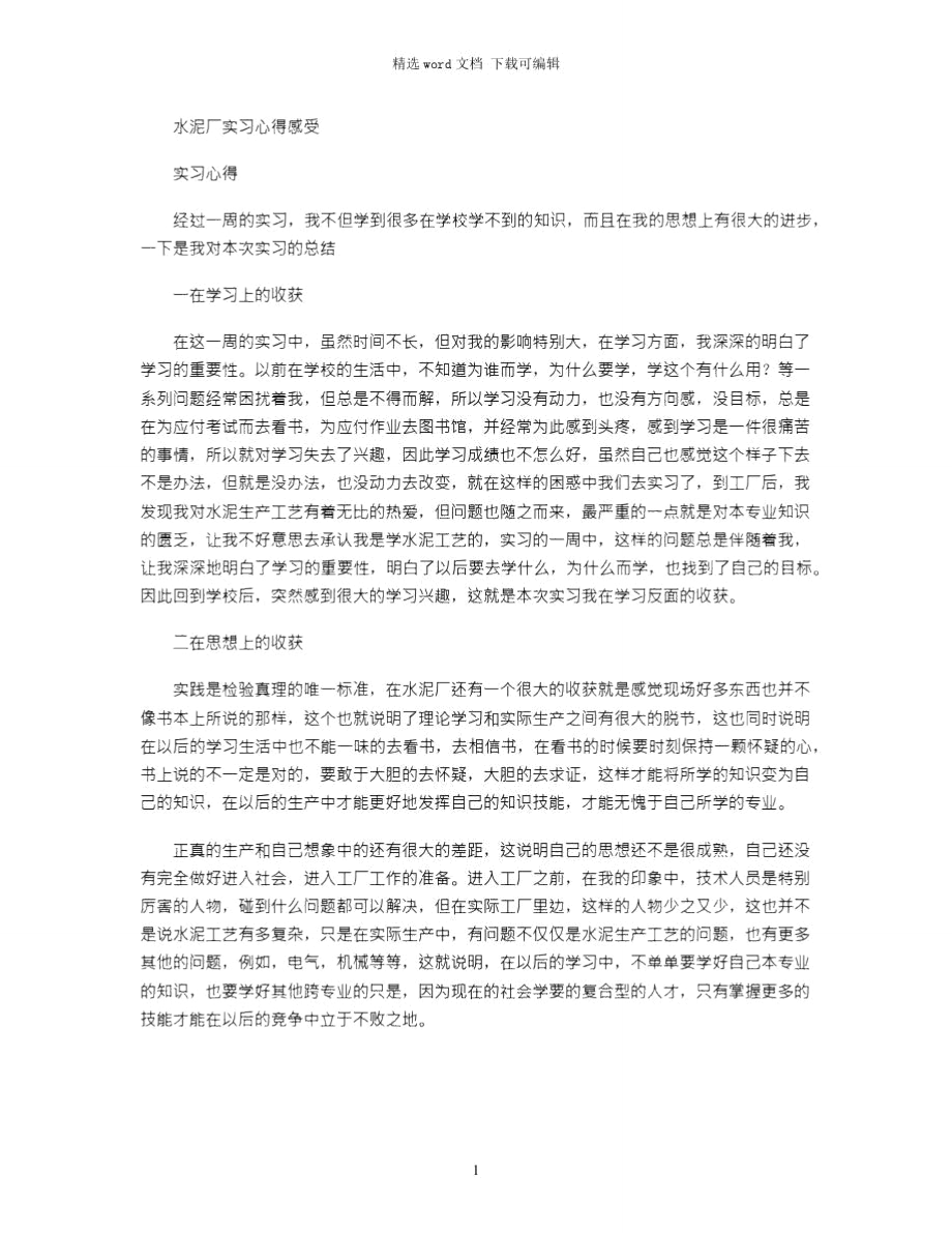 2021年水泥厂实习心得感受.doc_第1页