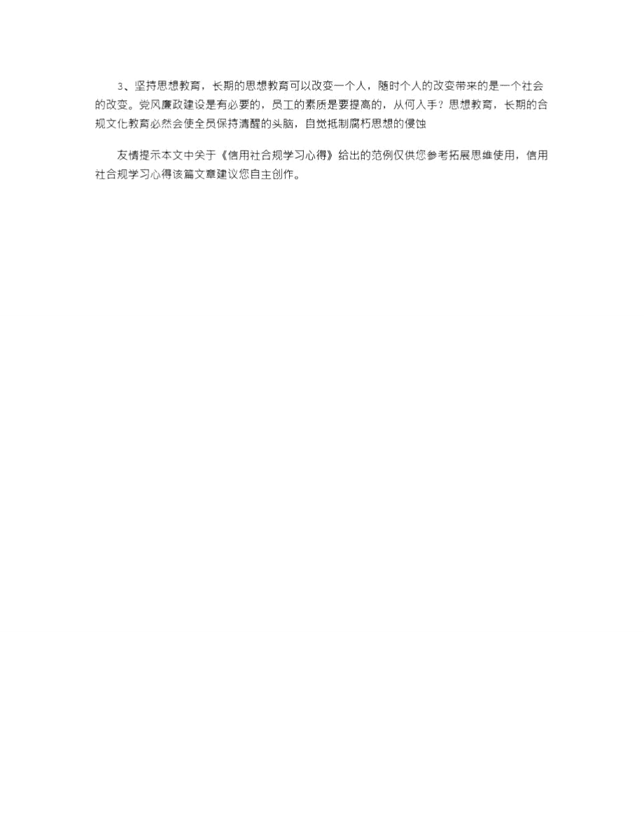 2021年信用社合规学习心得_2.doc_第3页