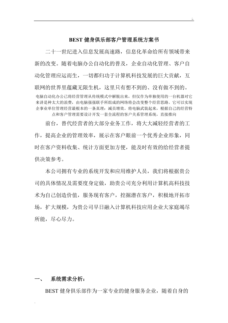 BEST健身俱乐部客户管理系统方案.docx_第1页