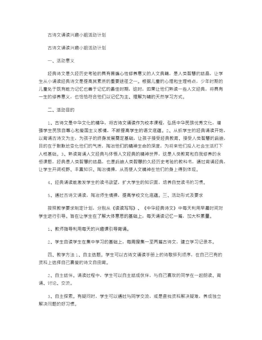 2021年古诗文诵读兴趣小组活动计划.doc_第1页