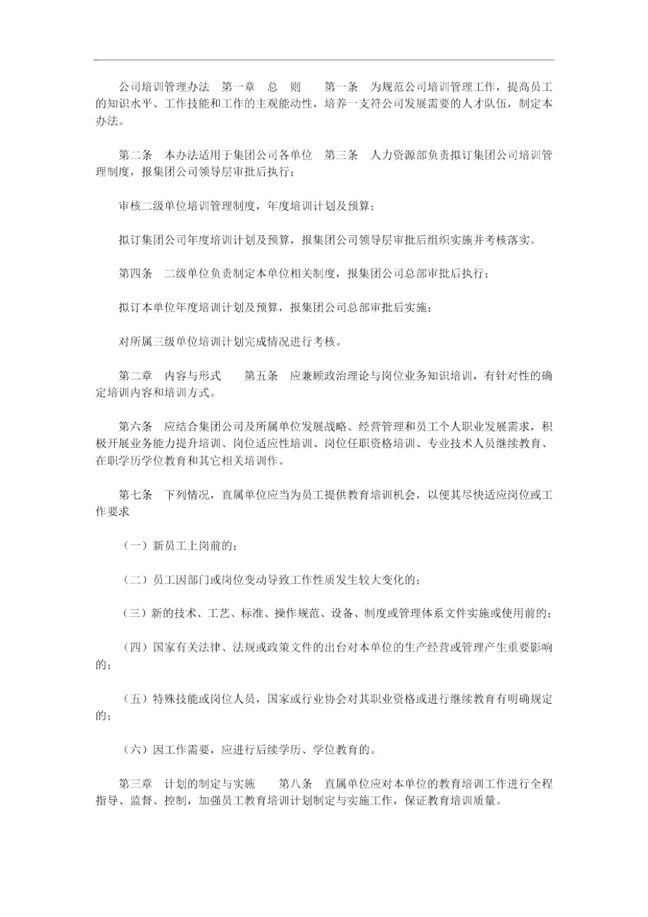 企业的培训实施和管理办法公司培训管理办法.doc_第1页