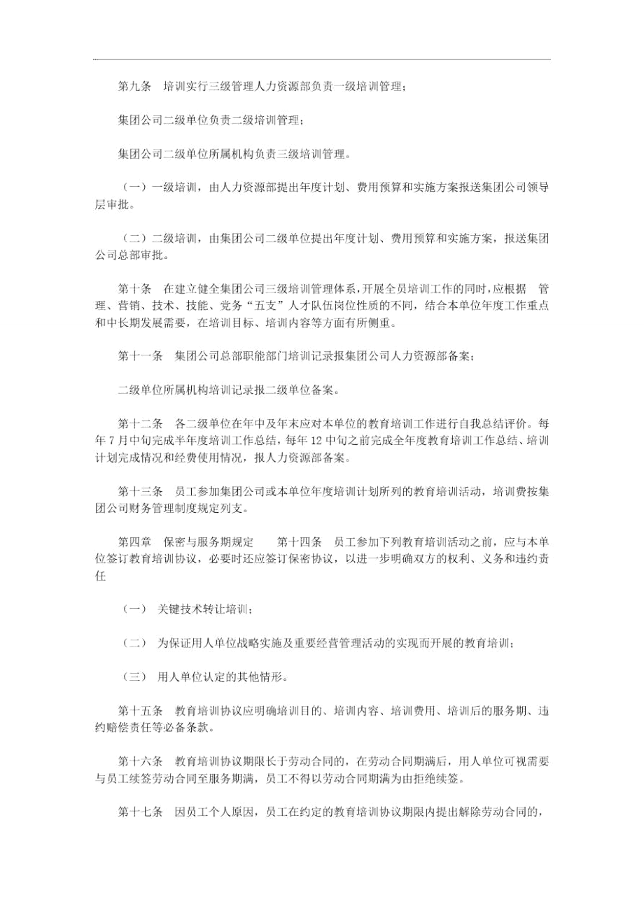 企业的培训实施和管理办法公司培训管理办法.doc_第2页