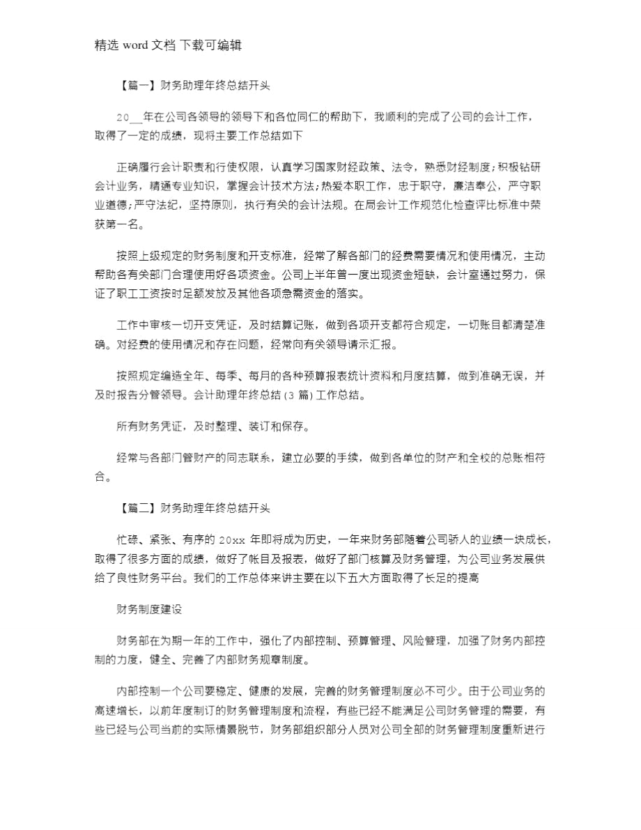 2021年财务助理年终总结开头.doc_第1页