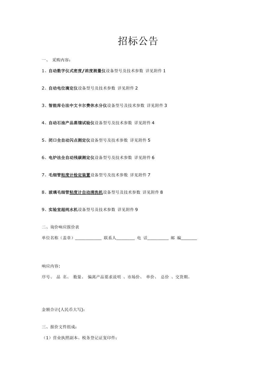 仪器设备招标公告doc-温州市特种设备检测中心.docx_第1页