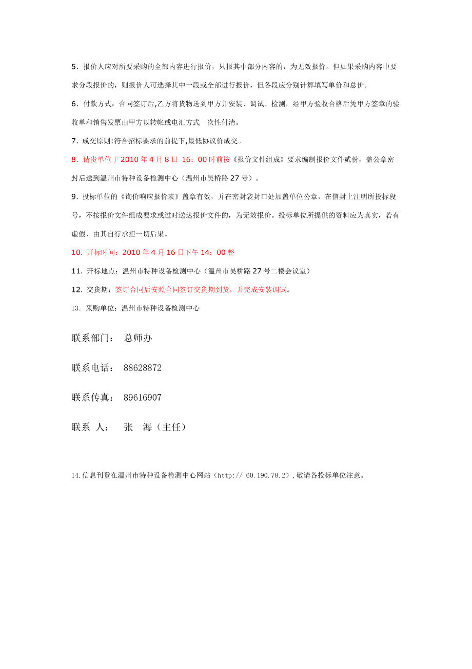 仪器设备招标公告doc-温州市特种设备检测中心.docx_第3页